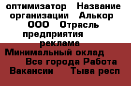 Seo-оптимизатор › Название организации ­ Алькор, ООО › Отрасль предприятия ­ PR, реклама › Минимальный оклад ­ 10 000 - Все города Работа » Вакансии   . Тыва респ.